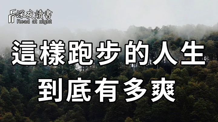 懂得這樣跑步的人生，到底有多爽，竟讓無數人羨慕？看完你就全明白了【深夜讀書】 - 天天要聞