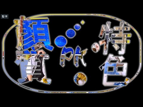 閃亮會客室一陳思瑋