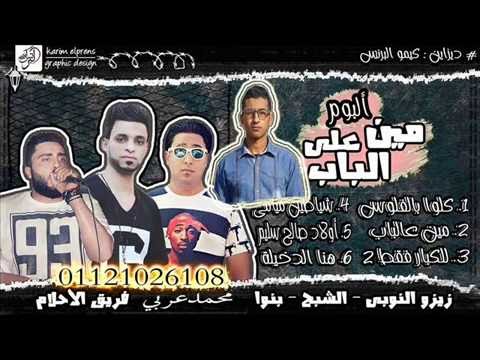 مهرجان كلو بالفلوس فريق الاحلام زيزو النوبي الشبح بنوه2016