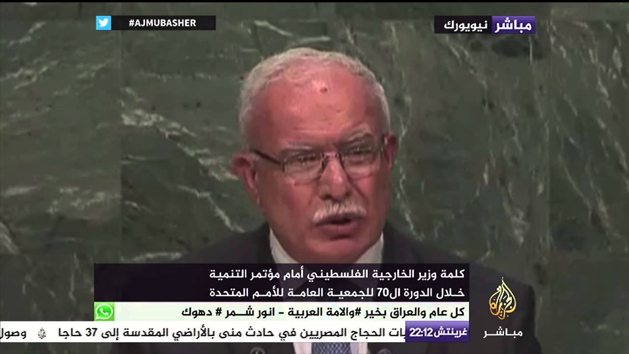 كلمة وزير الخارجية الفلسطيني أمام مؤتمر التنمية المستدامة  في الأمم المتحدة