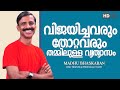 malayalam motivation speech- madhu bhaskaran