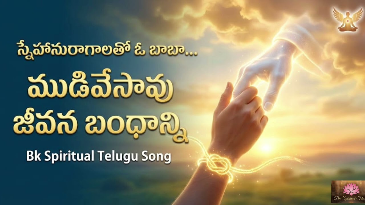 స్నేహనురాగాలుతో బాబా ముడి వేశావు జీవన బంధాన్ని .......Bk Spiritual Telugu Song