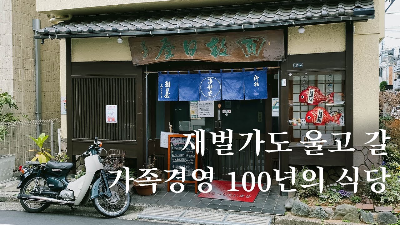 100년 된 식당에서 꼭 먹어봐야 할 메뉴 일본식 카레!! 카레라이스 + 우동 조합은 못 참지! | 도쿄 맛집 여행