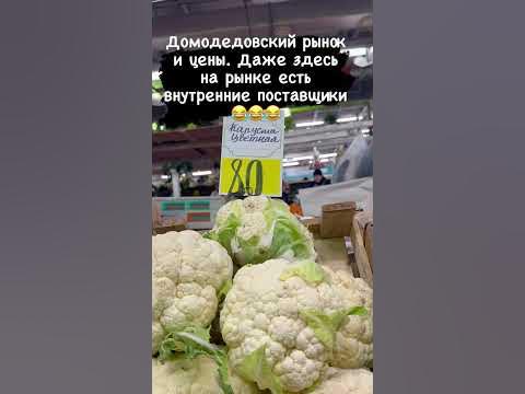 Москва Домодедовский рынок. Цены на продукты дешевые.Купить дешево ...