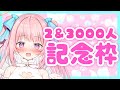 【2＆3000人記念枠】歌ったりお話したりたのしく記念！♡【新人Vtuber/真白まゆ】