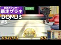 【DQMJ3】段位『超人マスター』　〜上位勢の暴走ザラキ〜　もみけんのWi-Fiバトルその５　もみけんのジョーカー３【偽トロ】