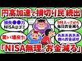 【悲報】急激な円高でNISA損切り民が続出。「これ以上は耐えられない」「さすがの俺も損切りした」【2chお金スレ】