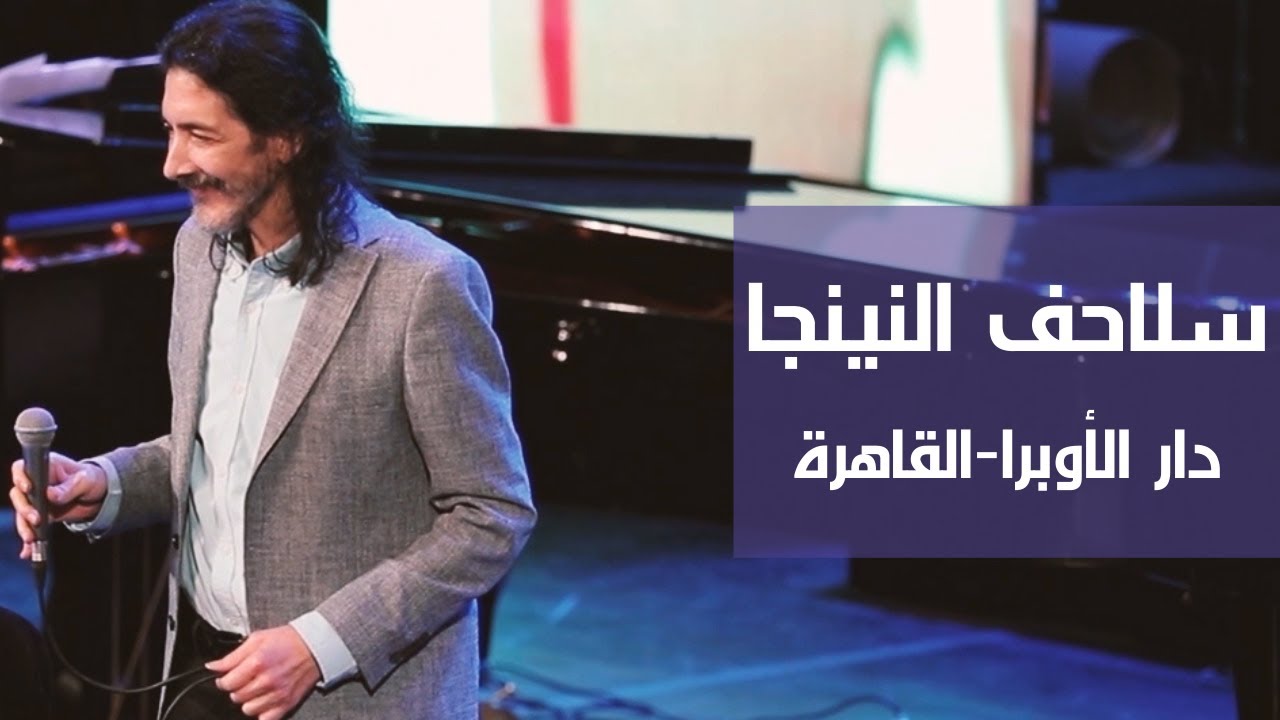 سلاحف النينجا - طارق العربي طرقان | دارأوبرا القاهرة