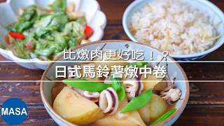 日式馬鈴薯燉中卷｜比燉肉更香！中卷鮮味爆發的超下飯家常料理