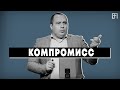 Компромисс | 30.01.22 | Пётр Гержик