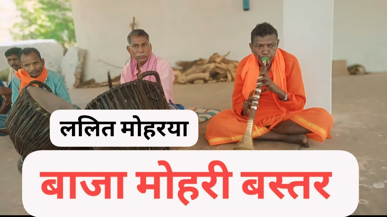 baja mohri Bastar Lalit mohrya @👍👍 kro subscribe kro share karo 🙏