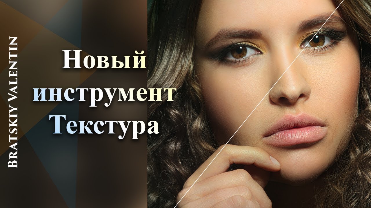 Фотошоп CC 2019 | Новый инструмент текстура в Camera Raw
