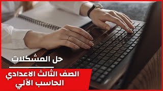 منهج الحاسب الآلي | الصف الثالث الاعدادي | حل المشكلات | Problem Solving | الفصل الأول