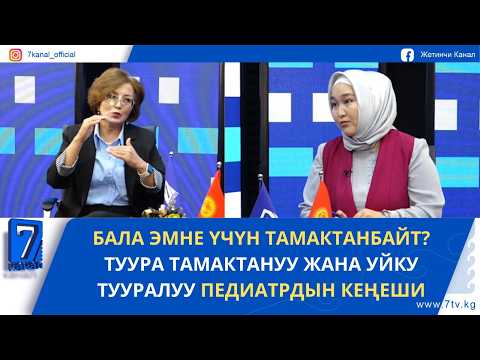 БАЛА ЭМНЕ ҮЧҮН ТАМАКТАНБАЙТ? ТУУРА ТАМАКТАНУУ ЖАНА УЙКУ ТУУРАЛУУ ПЕДИАТРДЫН КЕҢЕШИ