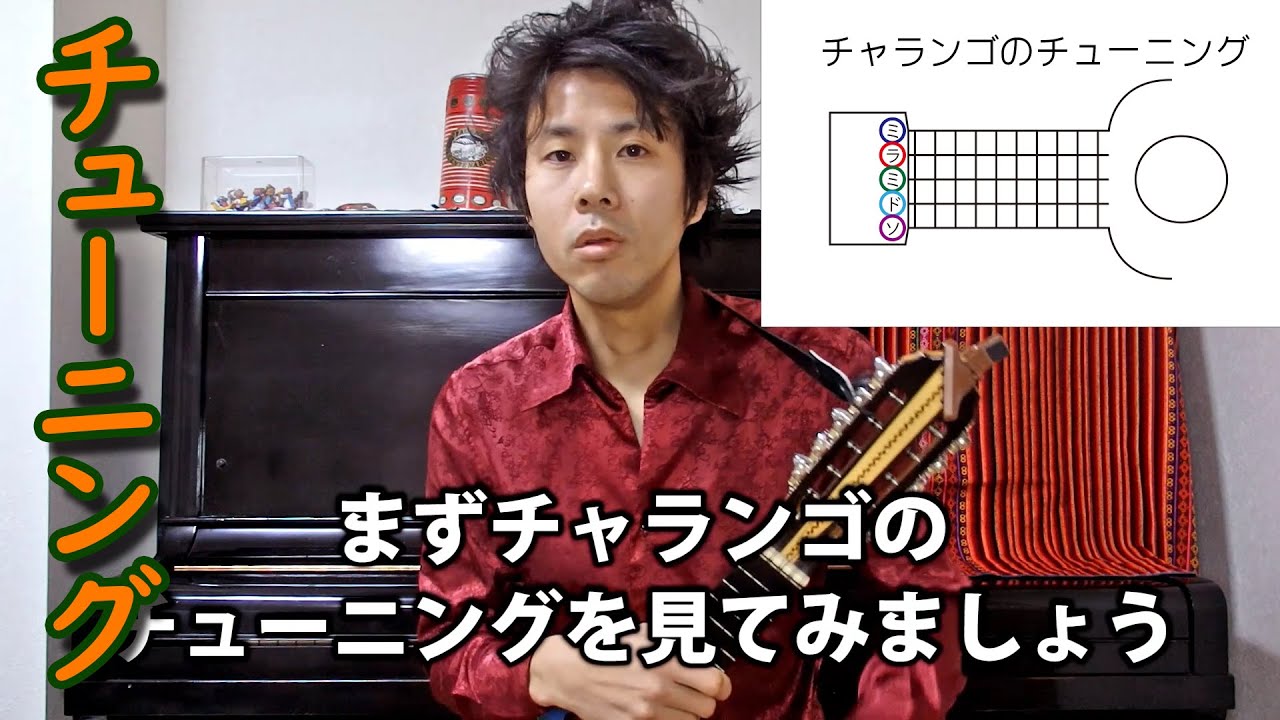 チャー　チャー奏法 チャランゴ基礎講座【チューニング】チューナーを使って音を合わせよう