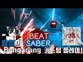 비트 세이버(Beat Saber) Bangarang 유저 커스텀곡 플레이! 18.05.21