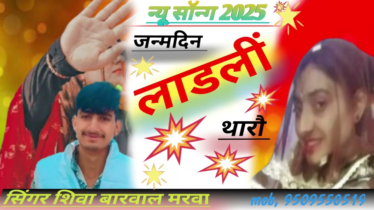 //जन्मदिन लाडलीं थारौ// सिंगर शिव बारवाल मरवा// mob,, 9509550519//