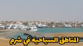 اجمل المناطق السياحيه والترفيهيه في شرم الشيخ