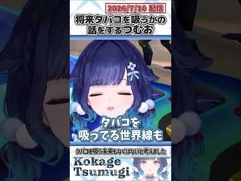 将来タバコを吸うかの話をするつむお【紡木こかげ/ぶいすぽっ！/切り抜き】#shorts
