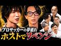 挫折！プロサッカーの夢破れ、ホストでリベンジ【HOSTCALL(ホストコール)#プリンス梶山龍希斗】