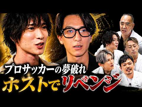 挫折！プロサッカーの夢破れ、ホストでリベンジ【HOSTCALL(ホストコール)#プリンス梶山龍希斗】