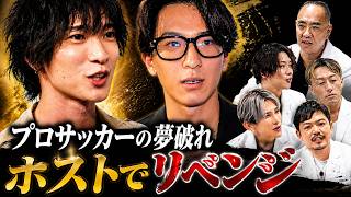 挫折!プロサッカーの夢破れ、ホストでリベンジ【HOSTCALL(ホストコール)#プリンス梶山龍希斗】