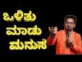 OLITHU MADU MANUSA | JAGADEESH PUTTUR | ಒಳಿತು ಮಾಡು ಮನುಸ | ಜಗದೀಶ್ ಪುತ್ತೂರು#CHEEGORA #olithumadumanusa