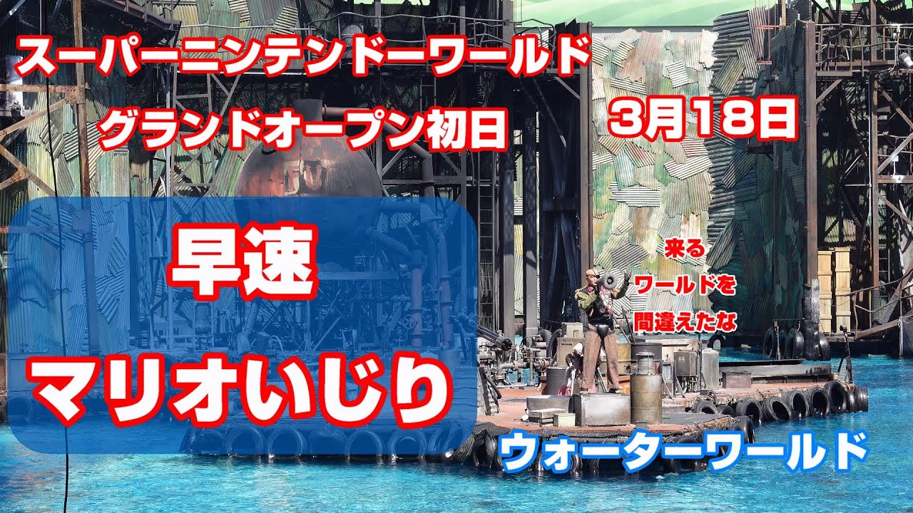 早速マリオいじり‼ ウォーターワールド USJ 3月18日 - YouTube