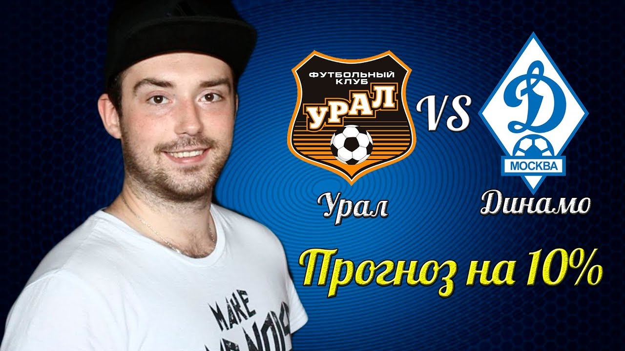 Прогноз на матч Урал - Динамо М: хозяева выиграют с нулевой форой Прогноз на матч Урал - Динамо М: хозяева выиграют с нулевой форой