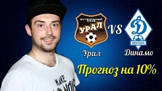 Прогноз Урал-Динамо! Урал-Динамо обзор! 10 % от банка!