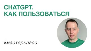 Chat GPT. Как пользоваться