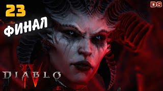 Diablo 4. Финал. Собор Ненависти. Прохождение № 23.