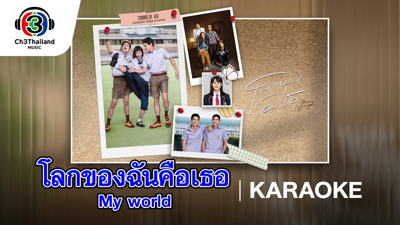 โลกของฉันคือเธอ My world Ost.โลกหมุนรอบเธอ | โบว์เมลดา Ft.เจมส์จิรายุ & ไอซ์พาริส | Official Karaoke