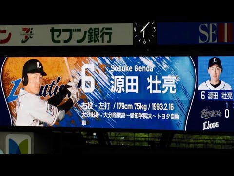 源田壮亮 登場曲「陽のあたる坂道」/D-Lite