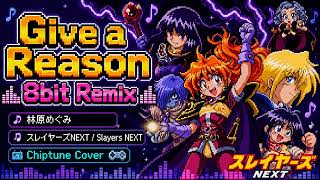 Give a Reason(8bit Remix) - 林原めぐみ スレイヤーズNEXT / Chiptune Cover - Slayers NEXT
