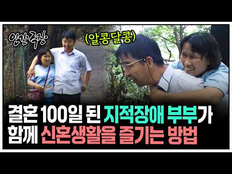 [인간극장] 결혼 100일 차 지적장애 부부의 달콤한 신혼생활 | KBS 방송