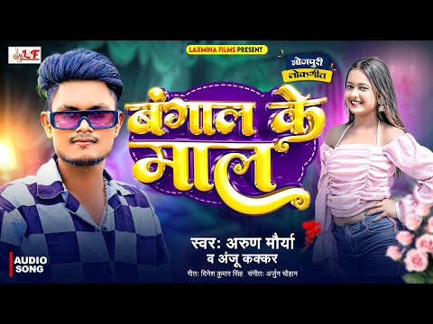 बंगाल के माल || Arun Moriya || Anju Kakkar || New BHojpuri Song 2024 #viralvideo
