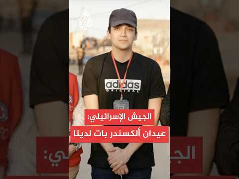 الجيش الإسرائيلي يعلن تسلّمه الجندي عيدان ألكسندر