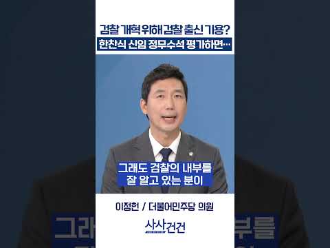 한찬식 신임 <strong>정무수석</strong> 평가하면… (이정헌, 곽규택)