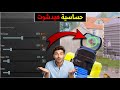 اقوى كود حساسية جيروسكوب في ببجي موبايل افضل حساسية بدون جيروسكوب في ببجي موبايل