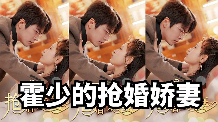 短剧《霍少的抢婚娇妻》你不珍惜我，下一个他更好#霸道总裁 #短剧 #都市 #大陆短剧 #爱情 #宠妻 - 天天要闻