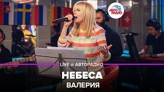 Валерия - Небеса (LIVE @ Авторадио)
