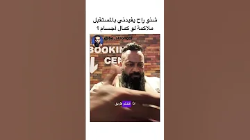 شنو راح يفيدني بالمستقبل ملاكمة لو كمال أجسام Gym جيم رياضة جانتي جانتي شعبان 