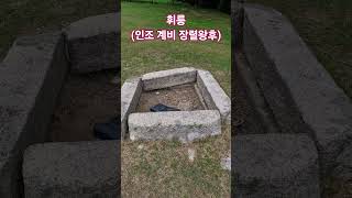 #휘릉 조선 16대 인조의 두 번째 왕비 #장렬왕후의 능 예송논쟁 자의대비 동구릉 유네스코 세계문화유산 우리역사 답사#벤 궁능유적본부 국가유산청 구리 동구릉 #송시열 윤휴