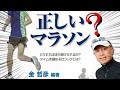 正しいマラソン どうすれば走り続けられるのか？
