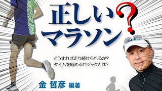 正しいマラソン どうすれば走り続けられるのか？