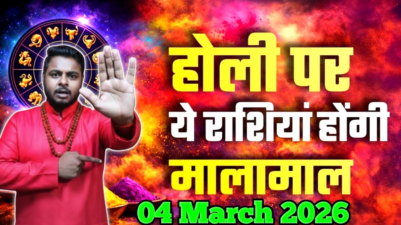04 March 2026 आज का दिन बदल देगा आपकी किस्मत! | होली के अचूक उपाय | Aaj ka Rashifal #horoscope 
