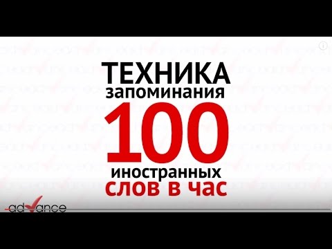 Ягодкин Николай |100 иностранных слов за час