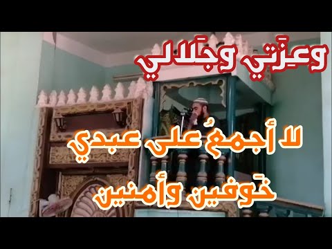 وعزتي وجلالي لا اجمع على عبدي خوفين وأمنين إن خافني في الدنيا أمنته يوم القيامة