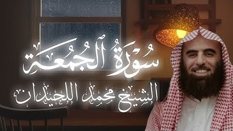 سورة الجمعة كاملة 🥺🎧 الشيخ محمد اللحيدان 